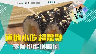 高雄百味|道地小吃超驚艷 素食也能很韓風