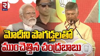Chandrababu Praises On PM Modi At PrajaGalam Public Meeting | Pawankalyan | TDP | BJP | JSP | RTV