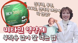 새로나온 유한 비타민B300, 통증에 진통제보다 낫다는 비타민요법 소개합니다.