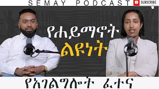 አባቴ እምነቴን ያከብራል #ChristianTube#Semaytube#semaypodcast