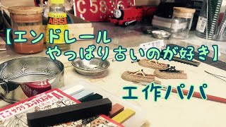 [DIY:鉄道模型:工作] 【エンドレールやっぱり古いのが好き】鉄道模型Nゲージのエンドレールを塗装ウェザリング加工