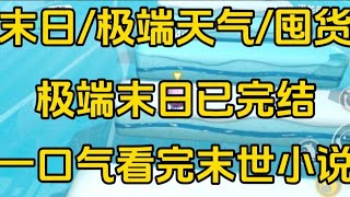 《极端末日》[一口气看完末世文]全文32分钟已完结丧尸/生存/末世文一口气看完小说＃末世文＃囤货＃宝藏小说＃好文分享