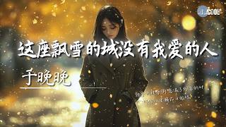 于晚晚 - 这座飘雪的城没有我爱的人「大雪纷飞 我痴痴等」【🎧AI高质音乐/拼音歌词 Eng Lyrics】