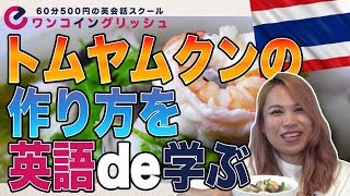 【タイ料理レシピ】トムヤムクン作ってみた。