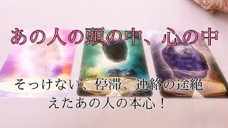 そっけない態度、連絡が途絶えた、停滞したあの人の頭の中、心の中❣️片思い、復縁、難しい恋💕