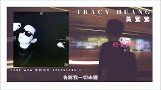 Tracy Huang 黃鶯鶯 - 假使真的可以 (1988)