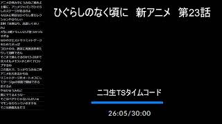 ひぐらし新アニメをせーので見る枠 第23話