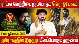 Rishabam Rasi | ரிஷபம் | Sivarajayogam | சிவராஜயோகம் - 2025  | Bramma Astrologer | Aanmeegam Today