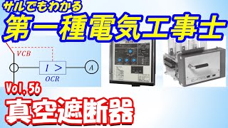 【第一種電気工事士】筆記試験56. 真空遮断器