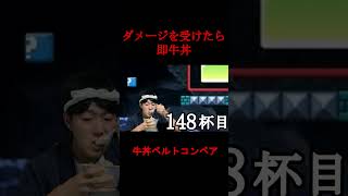 マリオがダメージ食らったら牛丼を食べる配信。 #マリオ