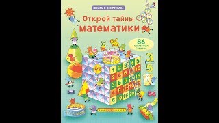 Открой тайны математики