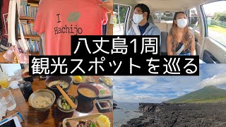 【八丈島情報】八丈島1周してみた！　離島　観光　おすすめ　リゾバ/リゾートバイト