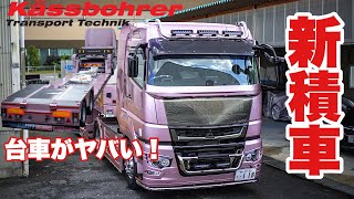 現行スーパーグレート 積載車トレーラをご紹介します！最高級グレードのFUSO SUPERGREAT