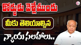 కోర్టుకు వెళ్లేముందు మీకు తెలియాల్సిన ముఖ్యమైన  న్యాయ సలహాలు    Naga Raghu   Legal Advice   SumanTV