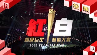 《2022超級巨星紅白藝能大賞》明星3缺1