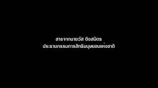 สารจากประธาน กสม. เนื่องในวันสิทธิมนุษยชนสากล 10 ธันวาคม ประจำปี 2562