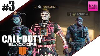 #3【生放送】ぺちゃんこ,ドンピシャ,鉄塔のCOD:BO4 -マルチ-【三人称】