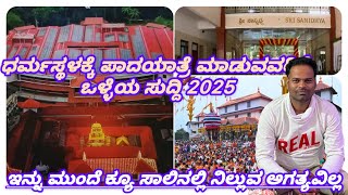 ಶ್ರೀಕ್ಷೇತ್ರ ಧರ್ಮಸ್ಥಳಕ್ಕೆ ಭೇಟಿ ನೀಡುವ ಭಕ್ತರಿಗೆ GOOD NEWS|ಶ್ರೀ ಸಾನಿಧ್ಯ ಕ್ಯೂ ಕಾಂಪ್ಲೆಕ್ಸ್‌ ಆರಂಭ |ROOMS