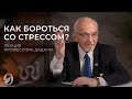 Стресс и стрессоустойчивость. Лекция профессора Дадали