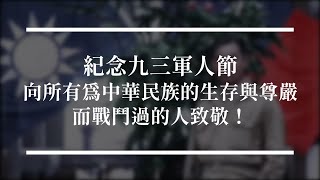 紀念九三軍人節：向所有為中華民族的生存與尊嚴而戰鬥過的人致敬！