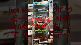 #【ミニカー紹介】#hot wheels #ﾀﾞｯﾄｻﾝ510 #俺のｺﾚｸｼｮﾝ#5ｶﾝﾊﾟｯｸ