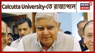 আজ রাজ্যপাল যাবেন Calcutta University-তে , স্থগিত রয়েছে সিনেট বৈঠক