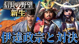 【信長の野望・新生】伊達政宗との親戚対決が始まる！！！【最上義光上級プレイ】 #3