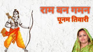 राम वन गमन || पूनम तिवारी ||| Ram Van gaman || Poonam Tiwari