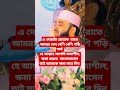 এই দোয়াটা প্রত্যেক রাতে পড়া উত্তম mizanur_rahman_azhari shorts foryou islamicstatus