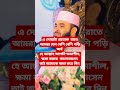 এই দোয়াটা প্রত্যেক রাতে পড়া উত্তম mizanur_rahman_azhari shorts foryou islamicstatus