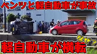 メルセデスベンツと軽自動車が事故で軽自動車が横転！！実際の映像がこちら！！ベンツと事故したら横転する理由