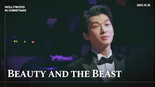 211218[헐.인.크] Beauty and the Beast(미녀와 야수) 박강현배우님 Focus