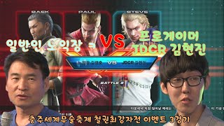 철권 최강자전 이벤트 일반인 노익장 ㅋ VS 프로게이머 JDCR 김현진 - 철권 태그토너먼트2 TEKKEN