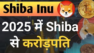 2025 में Shiba से करोड़पति || Shiba Inu Coin News Today || Shiba inu Coin Price Prediction