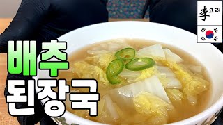 배추 된장국!! 이렇게 끓였더니 구수~하고 부드럽네~ㅣ간단 버전