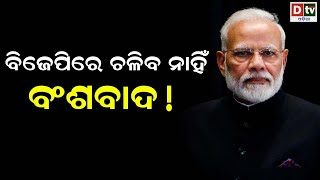 ବିଜେପି ରେ ଚଳିବ ନାହିଁ ବଂଶବାଦ ! | Odia news live updates.