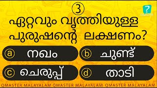 Episode  l ഇതിൽ എത്ര സ്കോർ കിട്ടുമെന്ന് നോക്കൂ l Malayalam Quiz l MCQ l GK l Qmaster Malayalam