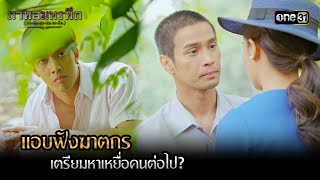 แอบฟังฆาตกร เตรียมหาเหยื่อคนต่อไป? | Highlight #กาหลมหรทึก Ep.17 | one31