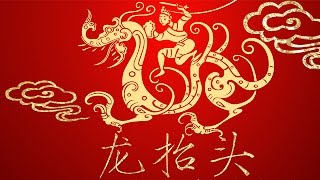 二月二·龙抬头【中国传统节日 第4集】