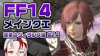 情緒を破壊されながら完全初見攻略するFF14　漆黒編 #14（5.0最終回） ネタバレ注意【#FinalFantasyXIV #ファイナルファンタジー14 #漆黒のヴィランズ】