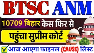 BTSC ANM 10709 केस फिर से पहुंच सुप्रीम कोर्ट मेन बेंच में | बिहार एएनएम (Cause) लिस्ट आज जारी होगा