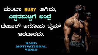 ಬೇಜಾರಾಗಲು ಟೈಮ್ ಇಲ್ಲದಷ್ಟು busy ಆಗಿರು. | Tate words motivation | Kannada