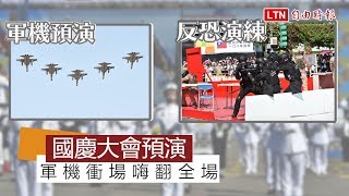 國慶大會預演 軍機衝場嗨翻全場