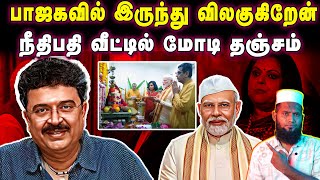 🚨பாஜகவை விட்டு விலகுகிறேன் | நீதிபதி வீட்டில் மோடி தஞ்சம் | Pettai Tv