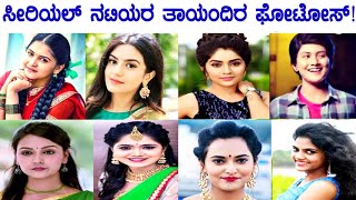 Zee Kannada All Serials Actress Real Mother Photos | ನಿಮ್ಮ ನೆಚ್ಚಿನ ಸೀರಿಯಲ್ ನಟಿಯರ ತಾಯಂದಿರ ಫೋಟೋಗಳು!