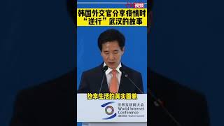 韩国外交官分享疫情时“逆行”武汉的故事