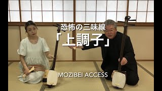 恐怖の三味線「上調子」1