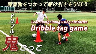 【実践練習！】サッカードリブル鬼ごっこ！