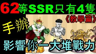 【一拳超人】累積三百多抽!62等只有4隻SSR!!!!＆手辦影響你一大堆戰力！！《教學篇》　老婆我愛你