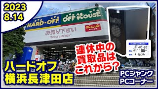 2023年8月14日　午後　【ハードオフ横浜長津田店】ジャンクPCと中古PCコーナー